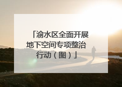 渝水区全面开展地下空间专项整治行动（图）