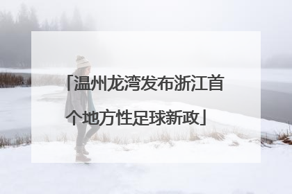 温州龙湾发布浙江首个地方性足球新政