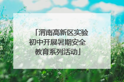 渭南高新区实验初中开展暑期安全教育系列活动