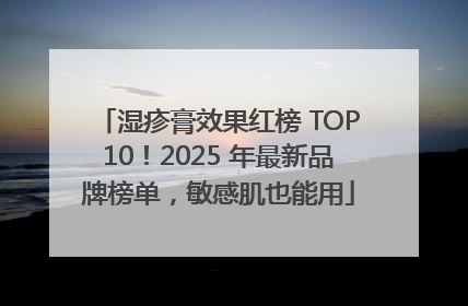 湿疹膏效果红榜 TOP10！2025 年最新品牌榜单，敏感肌也能用