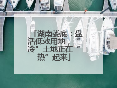 湖南娄底：盘活低效用地，“冷”土地正在“热”起来