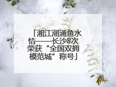 湘江潮涌鱼水情——长沙8次荣获“全国双拥模范城”称号