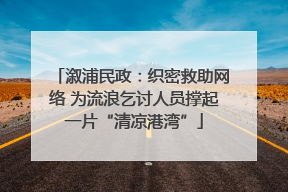 溆浦民政：织密救助网络 为流浪乞讨人员撑起一片“清凉港湾”