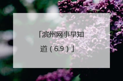 滨州网事早知道（6.9）