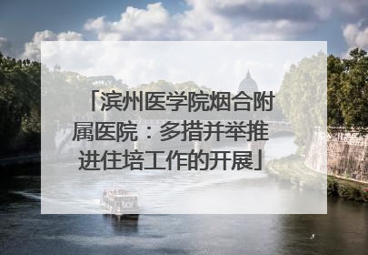 滨州医学院烟合附属医院：多措并举推进住培工作的开展