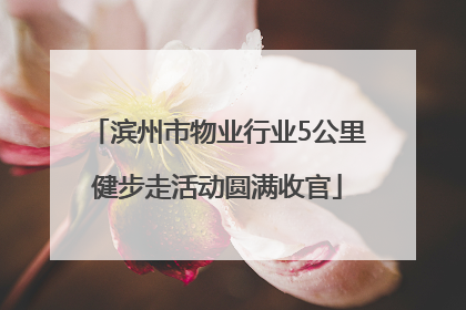 滨州市物业行业5公里健步走活动圆满收官