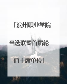 滨州职业学院当选联盟首届轮值主席单位