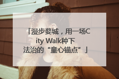 漫步婺城，用一场City Walk种下法治的“童心锚点”