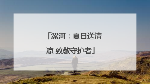 漯河：夏日送清凉 致敬守护者