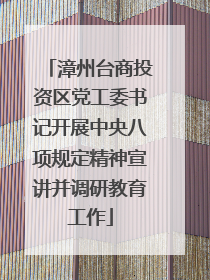 漳州台商投资区党工委书记开展中央八项规定精神宣讲并调研教育工作