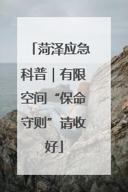 菏泽应急科普｜有限空间“保命守则”请收好