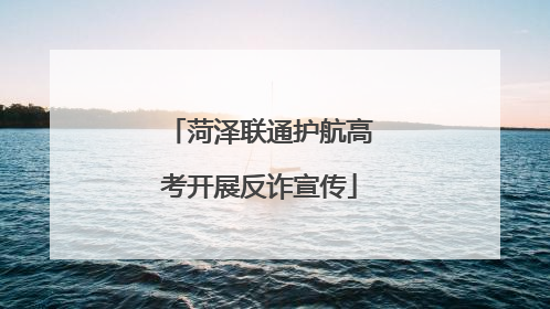 菏泽联通护航高考开展反诈宣传