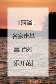 菏泽：名家走基层 百姓乐开花