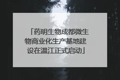 药明生物成都微生物商业化生产基地建设在温江正式启动