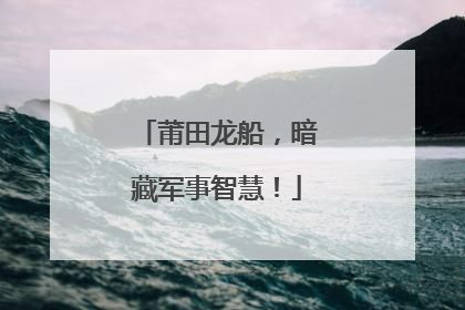 莆田龙船，暗藏军事智慧！