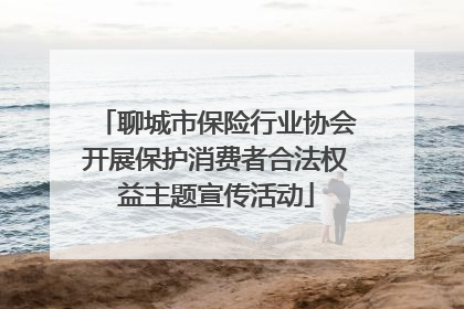 聊城市保险行业协会开展保护消费者合法权益主题宣传活动