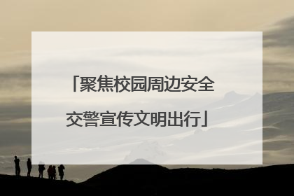 聚焦校园周边安全 交警宣传文明出行