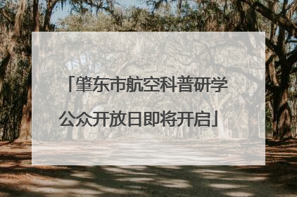 肇东市航空科普研学公众开放日即将开启