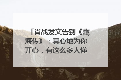 肖战发文告别《藏海传》：真心地为你开心，有这么多人懂你，导演回应“是否有第二季”
