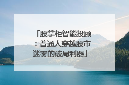 股掌柜智能投顾：普通人穿越股市迷雾的破局利器