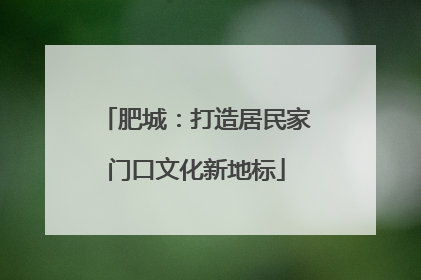 肥城：打造居民家门口文化新地标