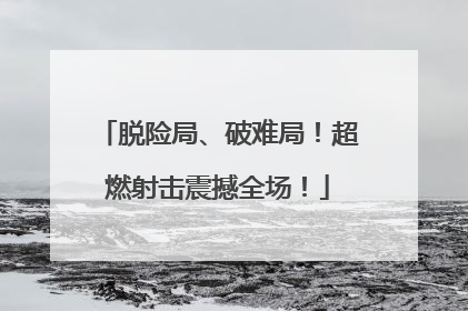 脱险局、破难局！超燃射击震撼全场！