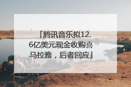 腾讯音乐拟12.6亿美元现金收购喜马拉雅，后者回应
