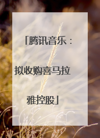 腾讯音乐：拟收购喜马拉雅控股