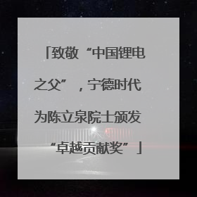 致敬“中国锂电之父”，宁德时代为陈立泉院士颁发“卓越贡献奖”