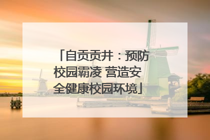 自贡贡井：预防校园霸凌 营造安全健康校园环境