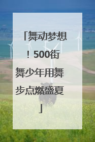舞动梦想！500街舞少年用舞步点燃盛夏