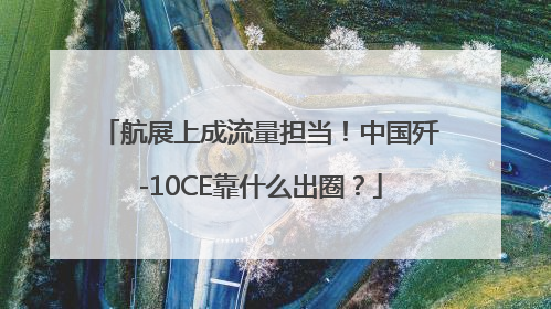 航展上成流量担当！中国歼-10CE靠什么出圈？