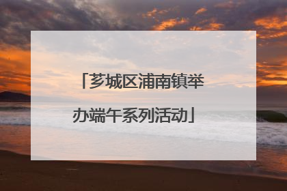 芗城区浦南镇举办端午系列活动