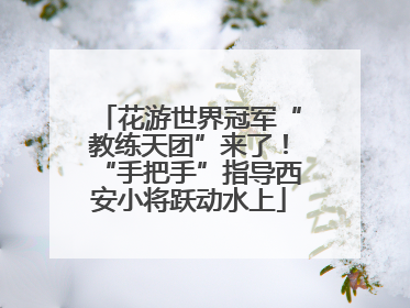 花游世界冠军“教练天团”来了！“手把手”指导西安小将跃动水上