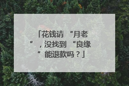 花钱请 “月老 ”，没找到 “良缘 ”能退款吗？