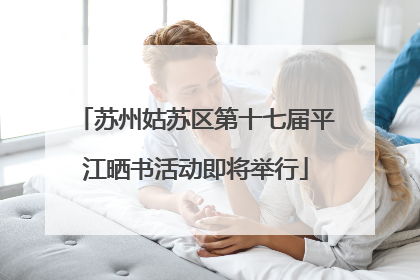 苏州姑苏区第十七届平江晒书活动即将举行