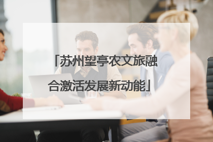 苏州望亭农文旅融合激活发展新动能