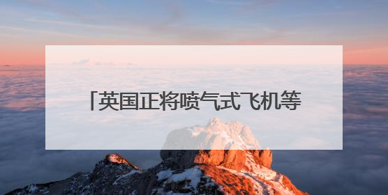 英国正将喷气式飞机等军事资源向中东转移