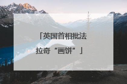 英国首相批法拉奇“画饼”