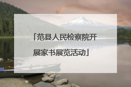 范县人民检察院开展家书展览活动