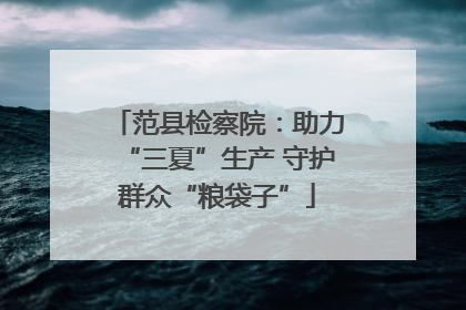 范县检察院：助力“三夏”生产 守护群众“粮袋子”