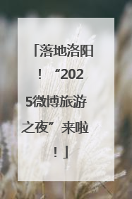 落地洛阳！“2025微博旅游之夜”来啦！