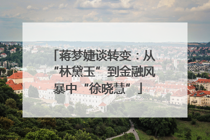 蒋梦婕谈转变：从“林黛玉”到金融风暴中“徐晓慧”