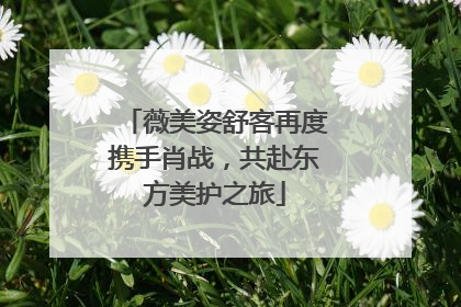 薇美姿舒客再度携手肖战，共赴东方美护之旅