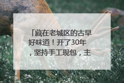藏在老城区的古早好味道！开了30年，坚持手工现包，主打一个新鲜