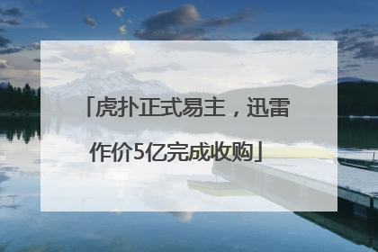 虎扑正式易主，迅雷作价5亿完成收购