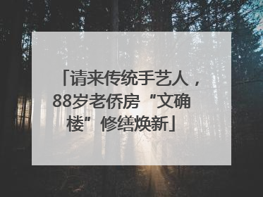 请来传统手艺人，88岁老侨房“文确楼”修缮焕新