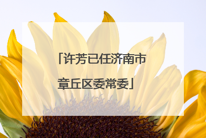 许芳已任济南市章丘区委常委