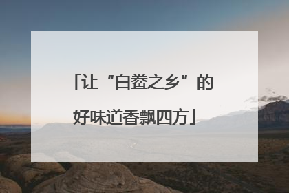 让“白鲞之乡”的好味道香飘四方