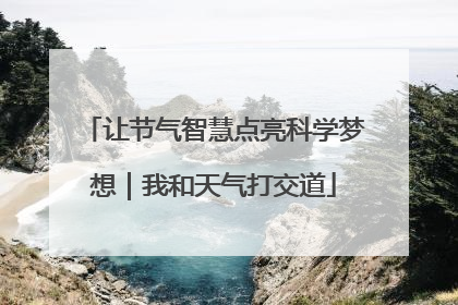 让节气智慧点亮科学梦想｜我和天气打交道
